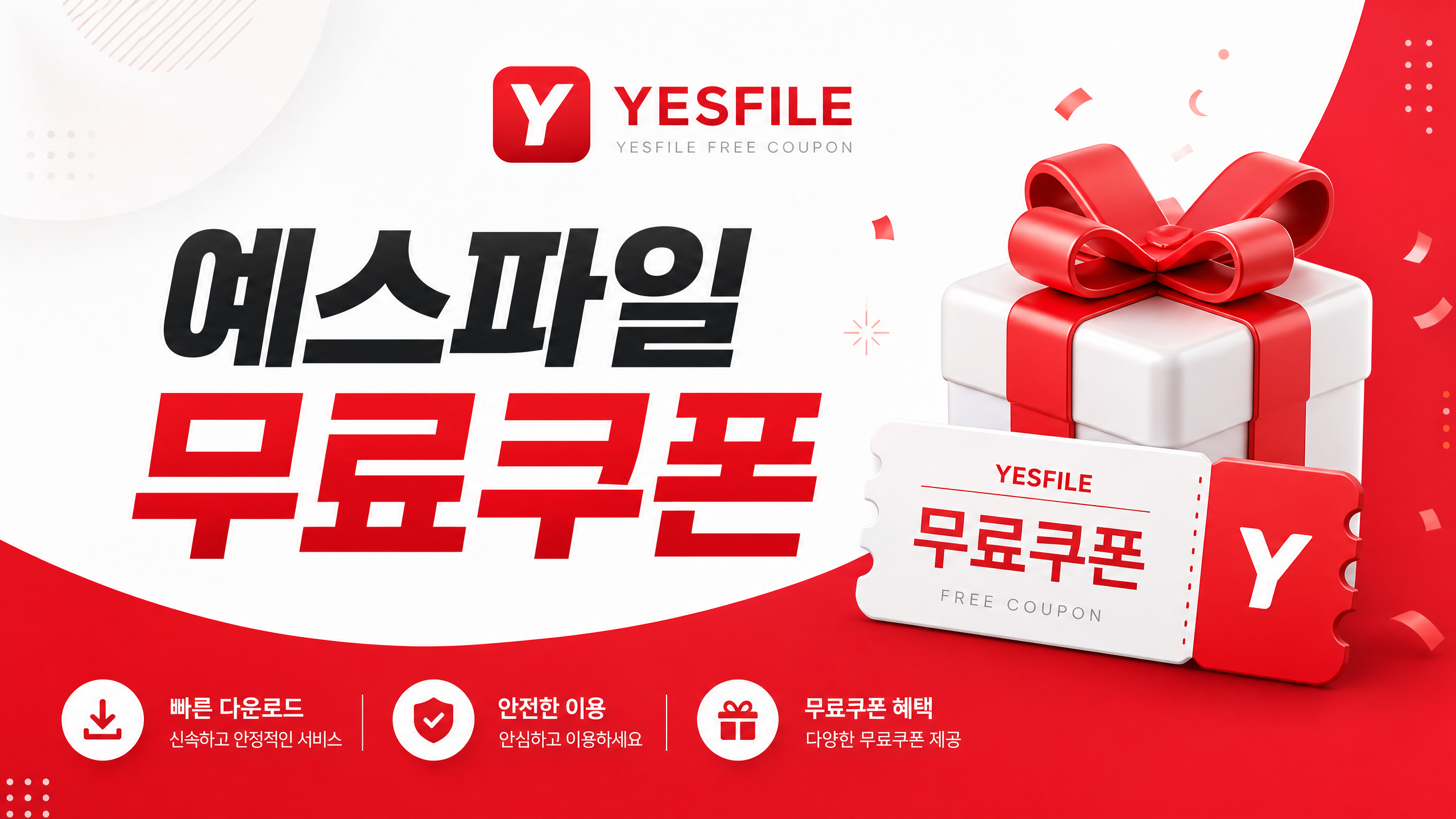 예스파일 무료쿠폰 배너